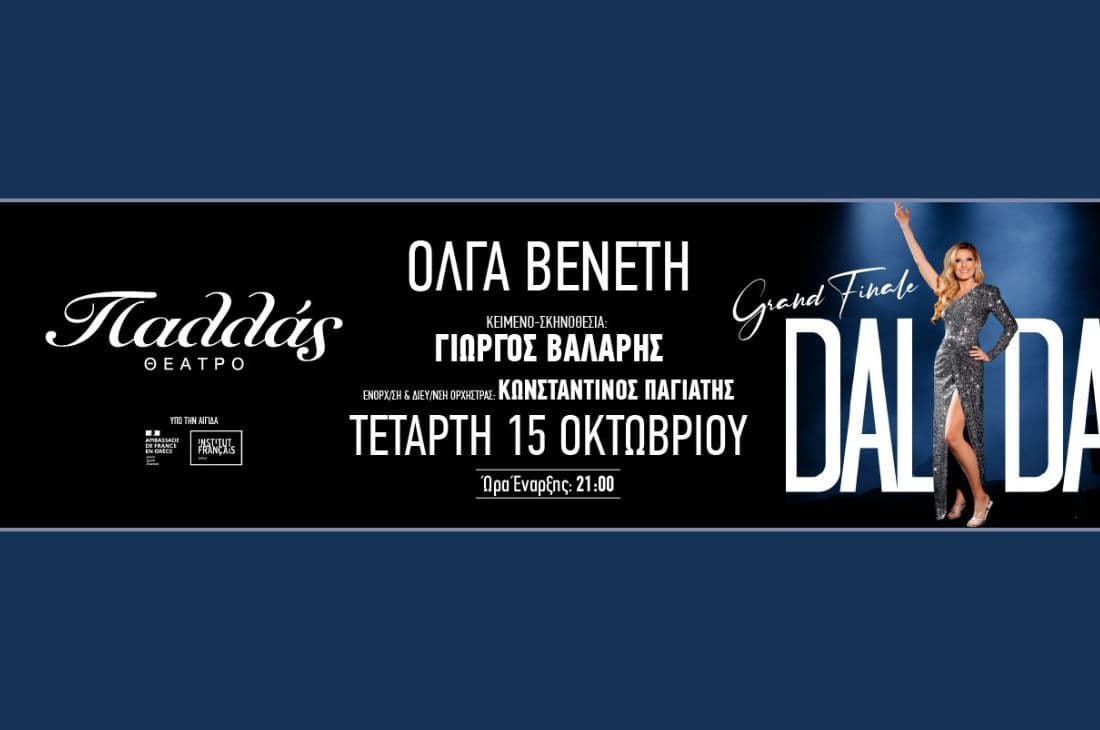 An image of 15 Οκτωβρίου | Dalida - La Diva | Θέατρο Παλλάς | Αθήνα
