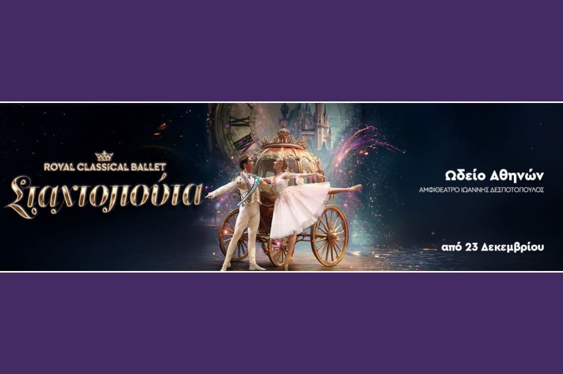 An image of 23 Δεκεμβρίου - 4 Ιανουαρίου | Σταχτοπούτα | Ωδείο Αθηνών | Αθήνα