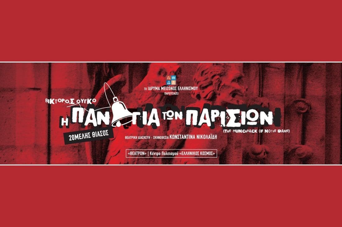 An image of 18 Οκτωβρίου - 14 Δεκεμβρίου | Η Παναγία Των Παρισίων| Θέατρο “Ελληνικός Κόσμος” | Αθήνα