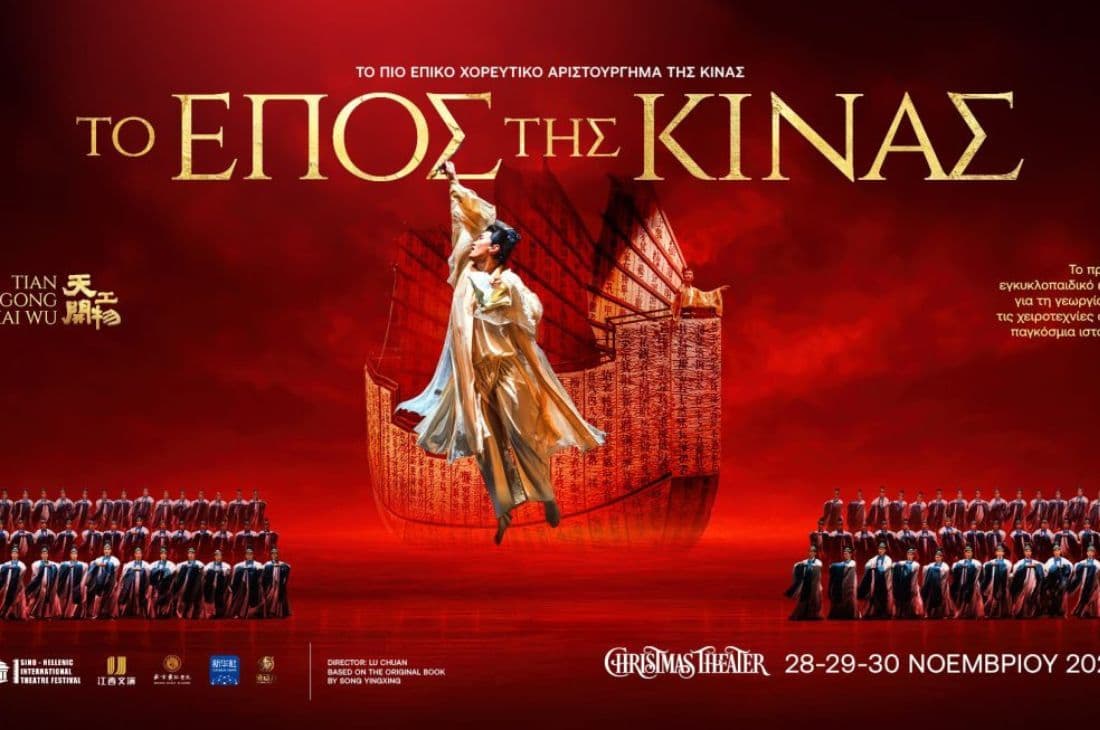 An image of 28 - 30 Νοεμβρίου | Το Έπος της Κίνας | Christmas Theater | Αθήνα