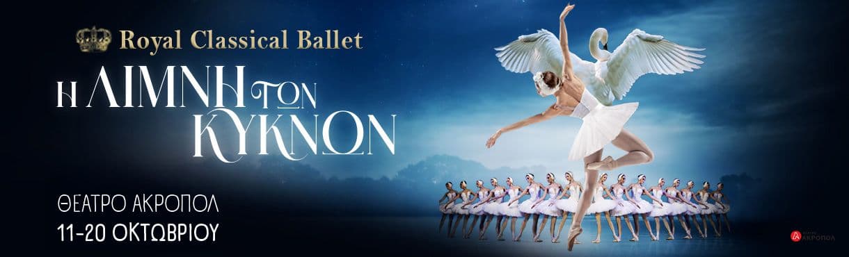 An image of 11-20th of October | Swan Lake | Acropol Theater